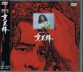 【中古】(非常に良い)女王蜂 [DVD]