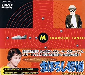 【中古】［状態良好］まぼろし探偵 DVDベストセレクション