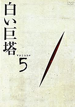 【中古】白い巨塔 DVD5