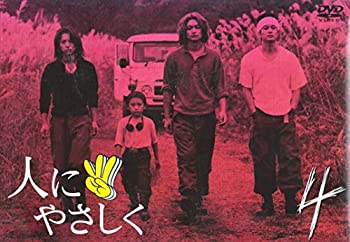 【中古】(非常に良い)人にやさしく 第4巻 [DVD]