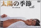 【中古】(非常に良い)太陽の季節(6) [DVD]