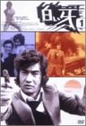 【中古】(非常に良い)白い牙 VOL.1 [DVD]