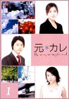 【中古】(非常に良い)元カレ 1 [DVD]