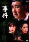 【中古】(非常に良い)事件-全集- [DVD]