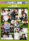 【中古】(非常に良い)ハロー！モーニング。 ハロモニ。劇場 Vol.5 「駅前交番物語 & 医者がくるまで」 [DVD]