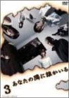 【中古】［状態良好］あなたの隣に誰かいる ディレクターズカット 3 [DVD]