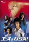 【中古】(非常に良い)エースをねらえ!＜TVドラマ版＞ 1 [DVD]