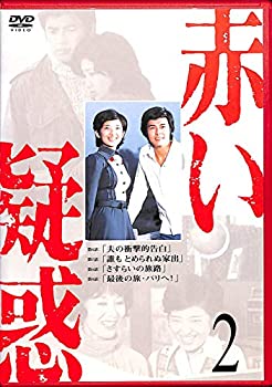 【中古】(非常に良い)赤い疑惑 2 [DVD]