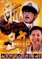 【中古】［状態良好］航跡~横山やすし フルスロットル~ [DVD]
