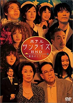 【中古】［状態良好］堤幸彦原案「ホテルサンライズHND ~最後のステイ~」 [DVD]