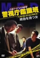 【中古】(非常に良い)火曜サスペンス劇場 警視庁鑑識班ベストセレクションVOL.2「時効を待つ女」 [DVD]