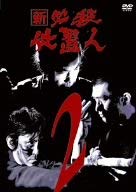 【中古】［状態良好］新 必殺仕置人 VOL.2 [DVD]