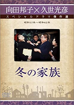 【中古】［状態良好］冬の家族 [DVD]