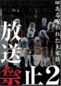 【中古】［状態良好］放送禁止2 ある呪われた大家族 [DVD]