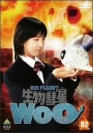 【中古】生物彗星WoO 2 [DVD]画像