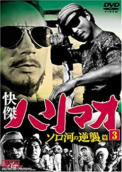 【中古】(非常に良い)快傑ハリマオ ソロ河の逆襲篇 Disc3 [DVD] TVH-007