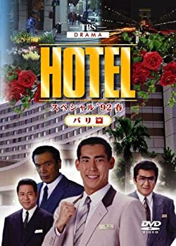 【中古】(非常に良い)HOTELスペシャル’92春 パリ篇 [DVD]