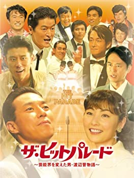 【中古】(非常に良い)ザ・ヒットパレード　~芸能界を変えた男･渡辺晋物語~ [DVD]
