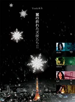【中古】(非常に良い)Yoshi原作『翼の折れた天使たちII』DVD-BOX