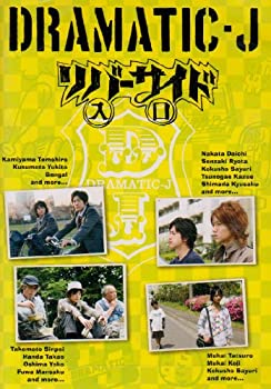 【中古】(非常に良い)DRAMATIC-J(5)「リバーサイド入口」 [DVD]