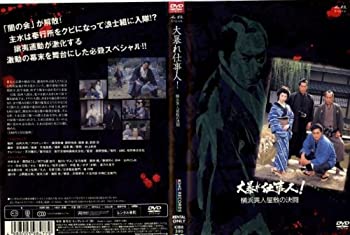 【中古】［状態良好］必殺・大暴れ仕事人!横浜異人屋敷の決闘 [レンタル落ち] [DVD]