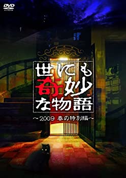 【中古】［状態良好］世にも奇妙な物語 2009春の特別編 [DVD]