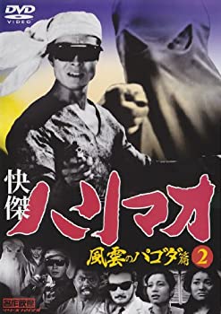 【中古】快傑ハリマオ 風雲のパゴダ篇 2 TVH-018 [DVD]