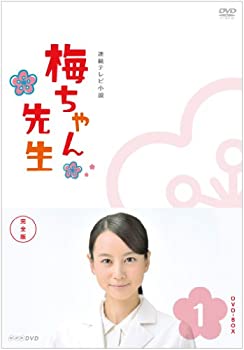 【中古】(非常に良い)梅ちゃん先生 完全版 DVD-BOX1【DVD】