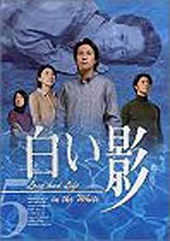 【中古】(非常に良い)白い影 5 [DVD]