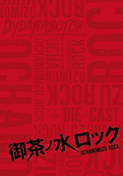 【中古】(未使用品)御茶ノ水ロック [DVD]
