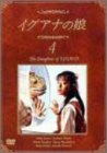 【中古】(非常に良い)イグアナの娘 4 The Daugther of IGUANA [DVD]