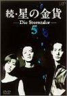 【中古】［状態良好］続・星の金貨 VOL.5 [DVD]