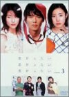 【中古】［状態良好］恋がしたい 恋がしたい 恋がしたい Vol.3 [DVD]