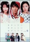 【中古】［状態良好］恋がしたい 恋がしたい 恋がしたい Vol.6 [DVD]