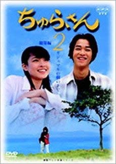 【中古】(非常に良い)ちゅらさん総集編 第2回 [DVD]