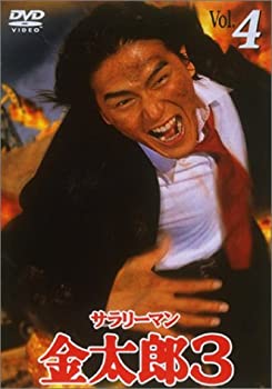 【中古】［状態良好］サラリーマン金太郎3(4) [DVD]