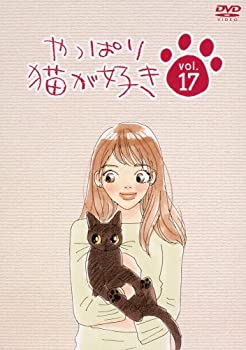【中古】［状態良好］やっぱり猫が好き(17) [DVD]