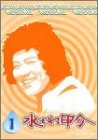 【中古】(非常に良い)水もれ甲介 第1巻 [DVD]