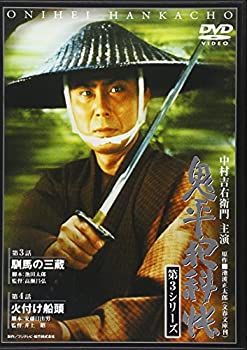 【中古】鬼平犯科帳 第3シリーズ《第3・4話収録》 [DVD]