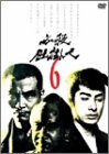【中古】［状態良好］必殺仕掛人 VOL.6 [DVD]