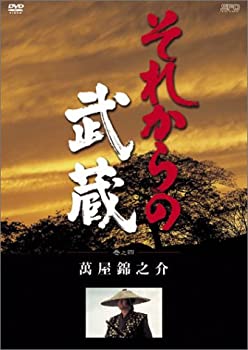 【中古】それからの武蔵 四之巻 [DVD]