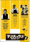 【中古】［状態良好］マンハッタンラブストーリー Vol.4 [DVD]