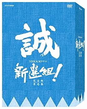 【中古】［状態良好］新選組 ! 完全版 第壱集 DVD-BOX