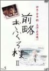 【中古】(非常に良い)前略おふくろ様II VOL.5 [DVD]
