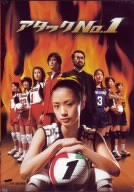【中古】(非常に良い)アタックNo.1 1 [DVD]