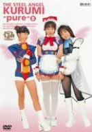 【中古】(非常に良い)鋼鉄天使くるみpure 8 [DVD]