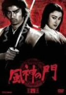 【中古】［状態良好］風神の門 第四巻 [DVD]
