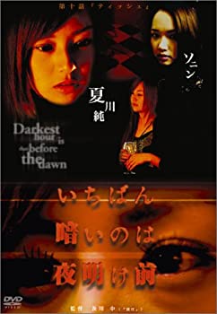 【中古】［状態良好］いちばん暗いのは夜明け前『ティッシュ』 [DVD]