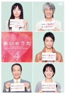 【中古】(非常に良い)あいのうた VOL.4 [DVD]
