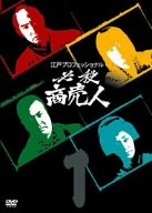 【中古】［状態良好］江戸プロフェッショナル 必殺商売人 VOL.1 [DVD]